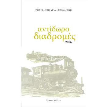 ΑΝΤΙΔΩΡΟ ΔΙΑΔΡΟΜΕΣ ΣΤΙΧΟΙ - ΣΤΙΧΑΚΙΑ - ΣΤΟΧΑΣΜΟΙ 2Η ΕΚΔΟΣΗ