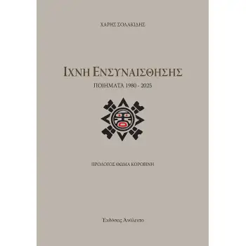 ΙΧΝΗ ΕΝΣΥΝΑΙΣΘΗΣΗΣ ΠΟΙΗΜΑΤΑ 1980 - 2025