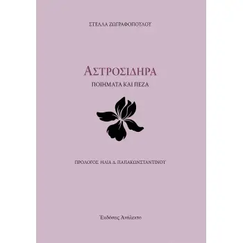ΑΣΤΡΟΣΙΔΗΡΑ ΠΟΙΗΜΑΤΑ ΚΑΙ ΠΕΖΑ