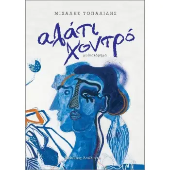 ΑΛΑΤΙ ΧΟΝΤΡΟ