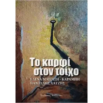 ΤΟ ΚΑΡΦΙ ΣΤΟΝ ΤΟΙΧΟ