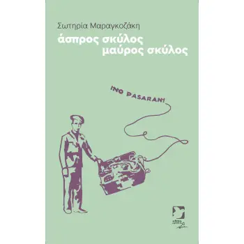 ΑΣΠΡΟΣ ΣΚΥΛΟΣ ΜΑΥΡΟΣ ΣΚΥΛΟΣ