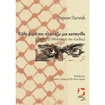 ΚΑΘΕ ΦΟΡΑ ΠΟΥ ΠΛΗΣΙΑΖΩ ΜΙΑ ΚΑΤΑΙΓΙΔΑ : ΜΙΑ ΕΠΟΧΗ ΣΤΟ ΛΟΝΔΙΝΟ (ΔΙΓΛΩΣΣΗ ΕΚΔΟΣΗ)