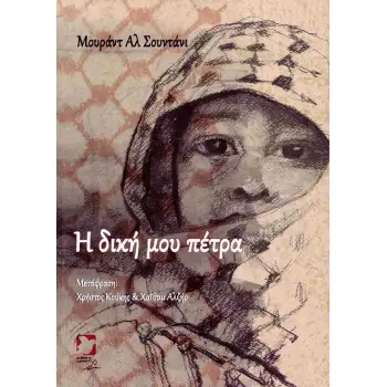 Η ΔΙΚΗ ΜΟΥ ΠΕΤΡΑ (ΔΙΓΛΩΣΣΗ ΕΚΔΟΣΗ, ΕΛΛΗΝΙΚΑ - ΑΡΑΒΙΚΑ)