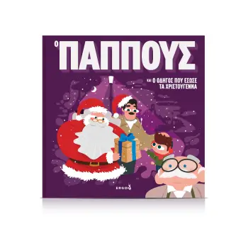 Ο ΠΑΠΠΟΥΣ ΚΑΙ Ο ΟΔΗΓΟΣ ΠΟΥ ΕΣΩΣΕ ΤΑ ΧΡΙΣΤΟΥΓΕΝΝΑ