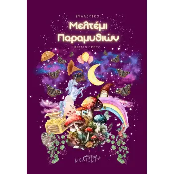 ΜΕΛΤΕΜΙ ΠΑΡΑΜΥΘΙΩΝ ΒΙΒΛΙΟ ΠΡΩΤΟ