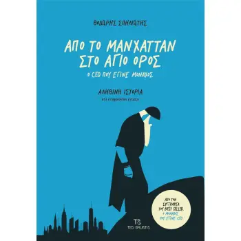 ΑΠΟ ΤΟ ΜΑΝΧΑΤΑΝ ΣΤΟ ΑΓΙΟ ΟΡΟΣ ( ΝΕΑ ΕΠΑΥΞΗΜΕΝΗ ΕΚΔΟΣΗ )