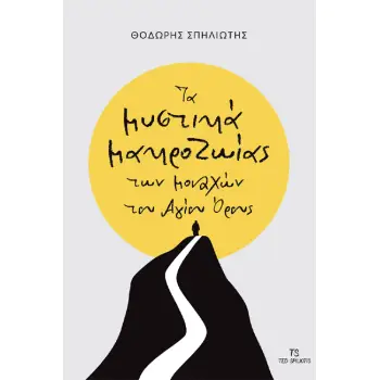 ΤΑ ΜΥΣΤΙΚΑ ΤΗΣ ΜΑΚΡΟΖΩΪΑΣ ΤΩΝ ΜΟΝΑΧΩΝ ΤΟΥ ΑΓΙΟΥ ΟΡΟΥΣ