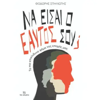 ΝΑ ΕΙΣΑΙ Ο ΕΑΥΤΟΣ ΣΟΥ; : TO ΠΙΟ ΕΠΙΚΙΝΔΥΝΟ ΨΕΜΑ ΤΗΣ ΕΠΟΧΗΣ ΜΑΣ