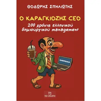 Ο ΚΑΡΑΓΚΙΟΖΗΣ CEO 200 Χρόνια Ελληνικού Δημιουργικού Management