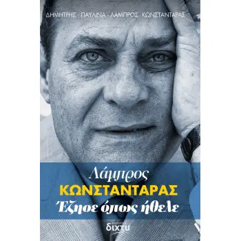 ΛΑΜΠΡΟΣ ΚΩΝΣΤΑΝΤΑΡΑΣ. ΕΖΗΣΕ ΟΠΩΣ ΗΘΕΛΕ