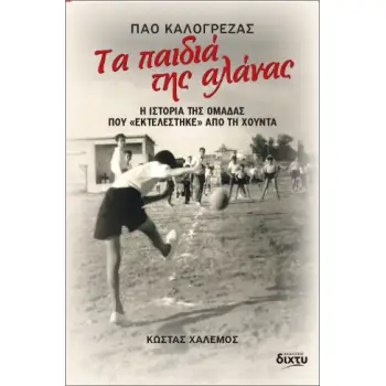 ΤΑ ΠΑΙΔΙΑ ΤΗΣ ΑΛΑΝΑΣ