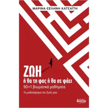 ΖΩΗ Ή ΘΑ ΤΗ ΦΑΣ Ή ΘΑ ΣΕ ΦΑΕΙ