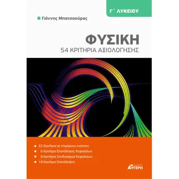 54 ΚΡΙΤΗΡΙΑ ΦΥΣΙΚΗΣ Γ ΛΥΚΕΙΟΥ