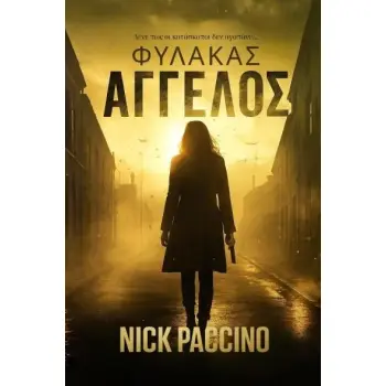 ΦΥΛΑΚΑΣ ΑΓΓΕΛΟΣ
