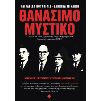 ΘΑΝΑΣΙΜΟ ΜΥΣΤΙΚΟ