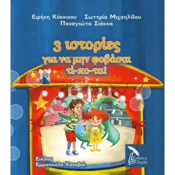 3 ΙΣΤΟΡΙΕΣ ΓΙΑ ΝΑ ΜΗ ΦΟΒΑΣΑΙ ΤΙΠΟΤΑ!