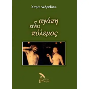 Η ΑΓΑΠΗ ΕΙΝΑΙ ΠΟΛΕΜΟΣ