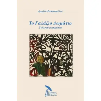 ΤΟ ΓΑΛΑΖΙΟ ΔΩΜΑΤΙΟ