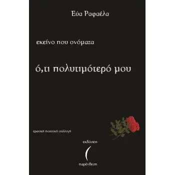 ΕΚΕΙΝΟ ΠΟΥ ΟΝΟΜΑΖΑ Ο,ΤΙ ΠΟΛΥΤΙΜΟΤΕΡΟ ΜΟΥ