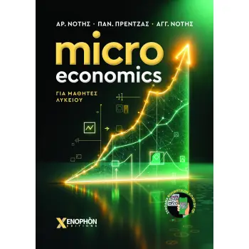 MICRO ECONOMICS ΓΙΑ ΜΑΘΗΤΕΣ ΛΥΚΕΙΟΥ