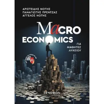 MACRO ECONOMICS ΓΙΑ ΜΑΘΗΤΕΣ ΛΥΚΕΙΟΥ