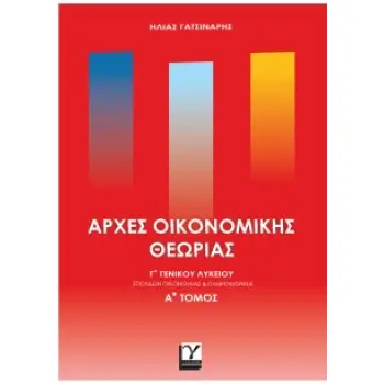 ΑΡΧΕΣ ΟΙΚΟΝΟΜΙΚΗΣ ΘΕΩΡΙΑΣ Γ'ΓΕΝΙΚΟΥ ΛΥΚΕΙΟΥ Α'ΤΟΜΟΣ