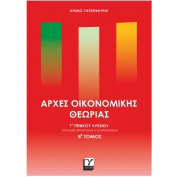 ΑΡΧΕΣ ΟΙΚΟΝΟΜΙΚΗΣ ΘΕΩΡΙΑΣ Γ'ΓΕΝΙΚΟΥ ΛΥΚΕΙΟΥ Β'ΤΟΜΟΣ