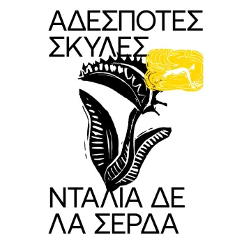 ΑΔΕΣΠΟΤΕΣ ΣΚΥΛΕΣ
