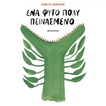 ΕΝΑ ΦΥΤΟ ΠΟΛΥ ΠΕΙΝΑΣΜΕΝΟ