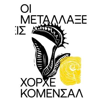 ΟΙ ΜΕΤΑΛΛΑΞΕΙΣ