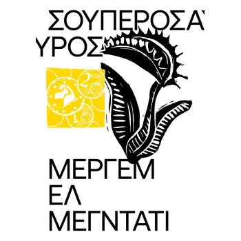 ΣΟΥΠΕΡΟΣΑΥΡΟΣ