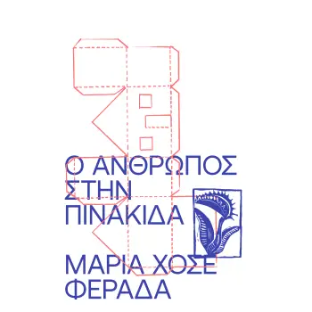 Ο ΑΝΘΡΩΠΟΣ ΣΤΗΝ ΠΙΝΑΚΙΔΑ