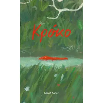 ΚΡΟΚΟ
