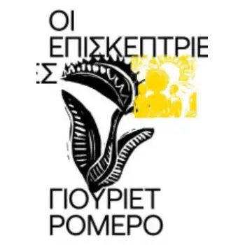 ΟΙ ΕΠΙΣΚΕΠΤΡΙΕΣ