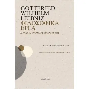 ΦΙΛΟΣΟΦΙΚΑ ΕΡΓΑ : ΔΟΚΙΜΙΑ, ΕΠΙΣΤΟΛΕΣ, ΔΙΑΣΑΦΗΣΕΙΣ