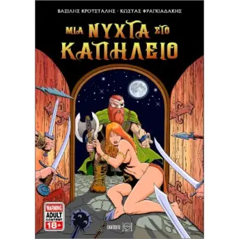 ΜΙΑ ΝΥΧΤΑ ΣΤΟ ΚΑΠΗΛΕΙΟ