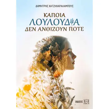ΚΑΠΟΙΑ ΛΟΥΛΟΥΔΙΑ ΔΕΝ ΑΝΘΙΖΟΥΝ ΠΟΤΕ