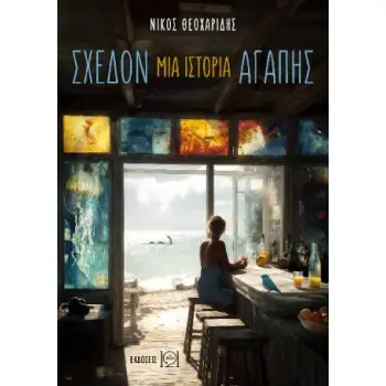 ΣΧΕΔΟΝ ΜΙΑ ΙΣΤΟΡΙΑ ΑΓΑΠΗΣ