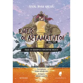 ΕΜΕΙΣ ΟΙ ΑΣΤΑΜΑΤΗΤΟΙ 3 : ΠΩΣ ΟΙ ΕΧΘΡΟΙ ΓΙΝΟΝΤΑΙ ΦΙΛΟΙ