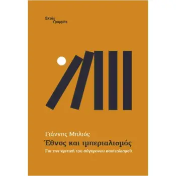 ΕΘΝΟΣ ΚΑΙ ΙΜΠΕΡΙΑΛΙΣΜΟΣ ΓΙΑ ΤΗΝ ΚΡΙΤΙΚΗ ΤΟΥ ΣΥΓΧΡΟΝΟΥ ΚΑΠΙΤΑΛΙΣΜΟΥ
