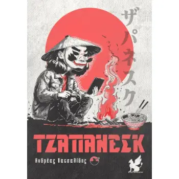 ΤΖΑΠΑΝΕΣΚ (ΣΥΛΛΕΚΤΙΚΗ ΕΚΔΟΣΗ)