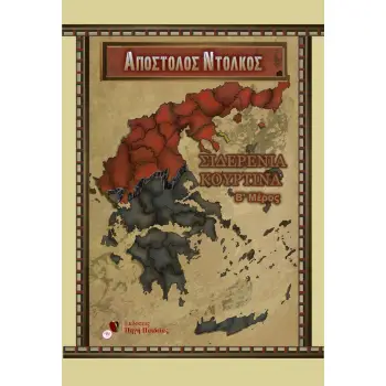 ΣΙΔΕΡΕΝΙΑ ΚΟΥΡΤΙΝΑ (Β' ΜΕΡΟΣ)