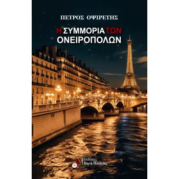 Η ΣΥΜΜΟΡΙΑ ΤΩΝ ΟΝΕΙΡΟΠΟΛΩΝ