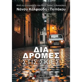 ΔΙΑΔΡΟΜΈΣ ΣΤΙΣ ΣΚΙΈΣ