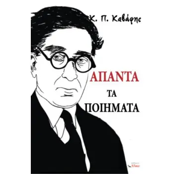 ΑΠΑΝΤΑ ΤΑ ΠΟΙΗΜΑΤΑ