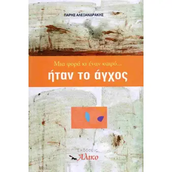 ΜΙΑ ΦΟΡΑ ΚΙ ΕΝΑΝ ΚΑΙΡΟ... ΗΤΑΝ ΤΟ ΑΓΧΟΣ