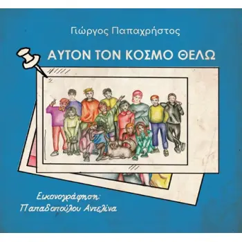 ΑΥΤΟΝ ΤΟΝ ΚΟΣΜΟ ΘΕΛΩ