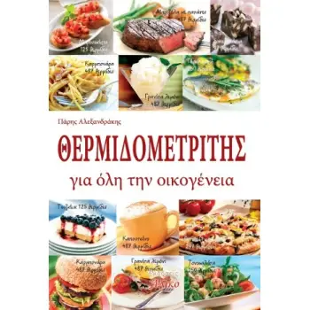 ΘΕΡΜΙΔΟΜΕΤΡΗΤΗΣ ΓΙΑ ΟΛΗ ΤΗΝ ΟΙΚΟΓΕΝΕΙΑ
