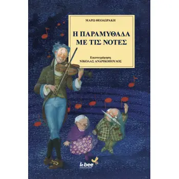 Η ΠΑΡΑΜΥΘΑΔΑ ΜΕ ΤΙΣ ΝΟΤΕΣ